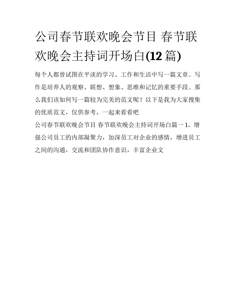 公司春节联欢晚会节目 春节联欢晚会主持词开场白(12篇)_第1页