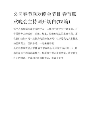公司春节联欢晚会节目 春节联欢晚会主持词开场白(12篇)