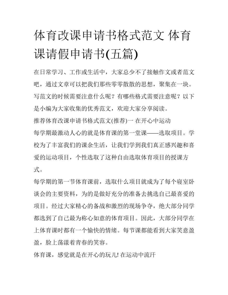 体育改课申请书格式范文 体育课请假申请书(五篇)_第1页
