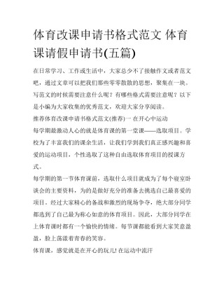 体育改课申请书格式范文 体育课请假申请书(五篇)