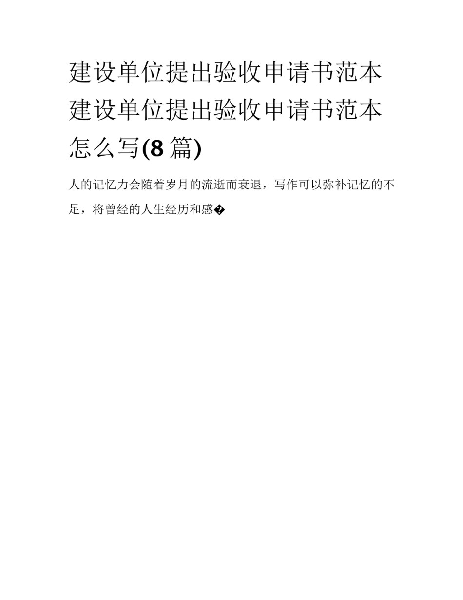 建设单位提出验收申请书范本 建设单位提出验收申请书范本怎么写(8篇)_第1页