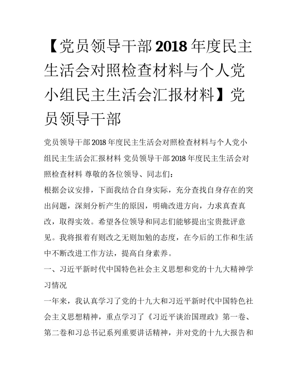 【党员领导干部2018年度民主生活会对照检查材料与个人党小组民主生活会汇报材料】党员领导干部_第1页