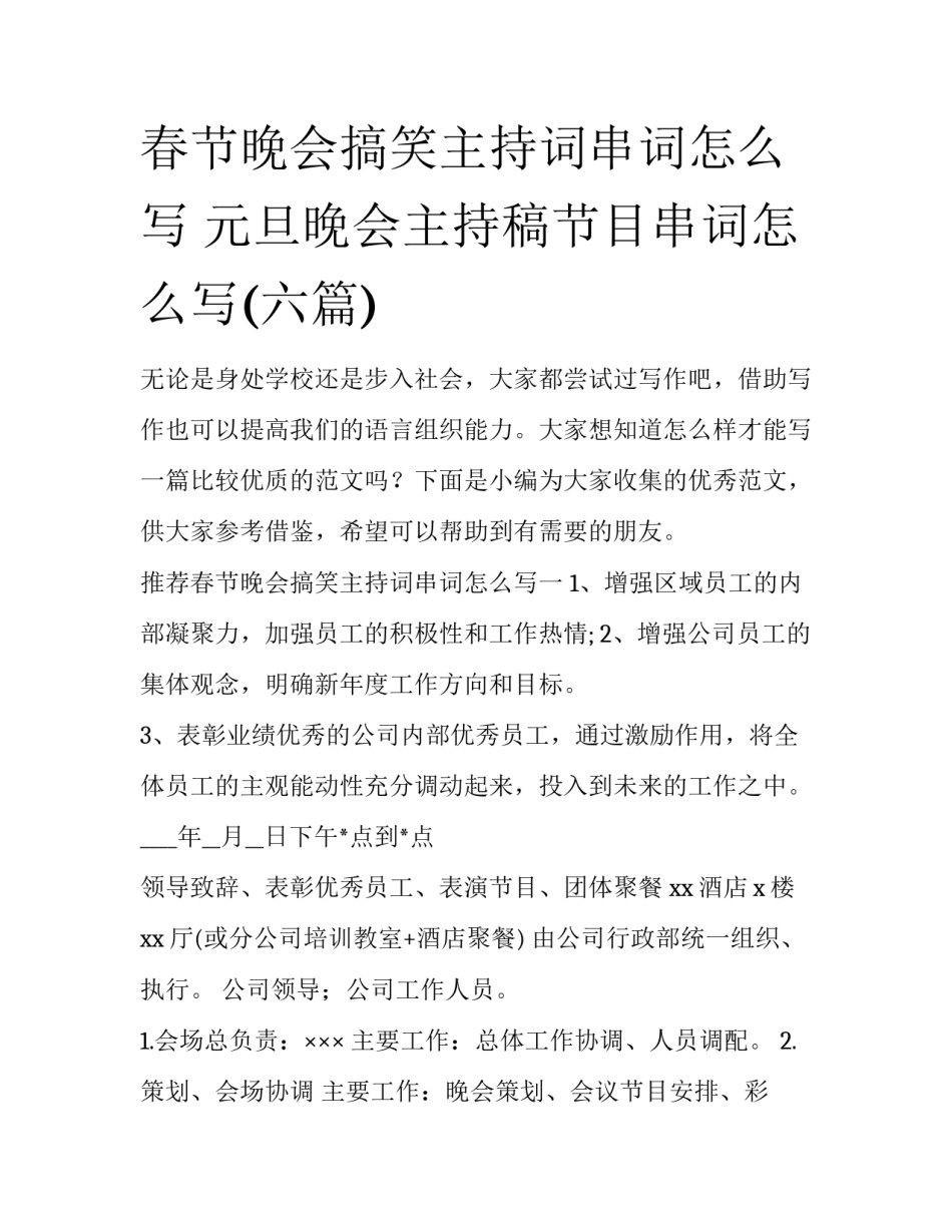 春节晚会搞笑主持词串词怎么写 元旦晚会主持稿节目串词怎么写(六篇)_第1页