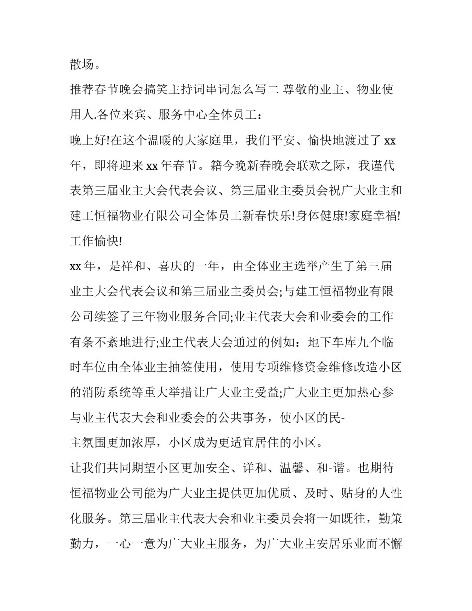 春节晚会搞笑主持词串词怎么写 元旦晚会主持稿节目串词怎么写(六篇)_第3页