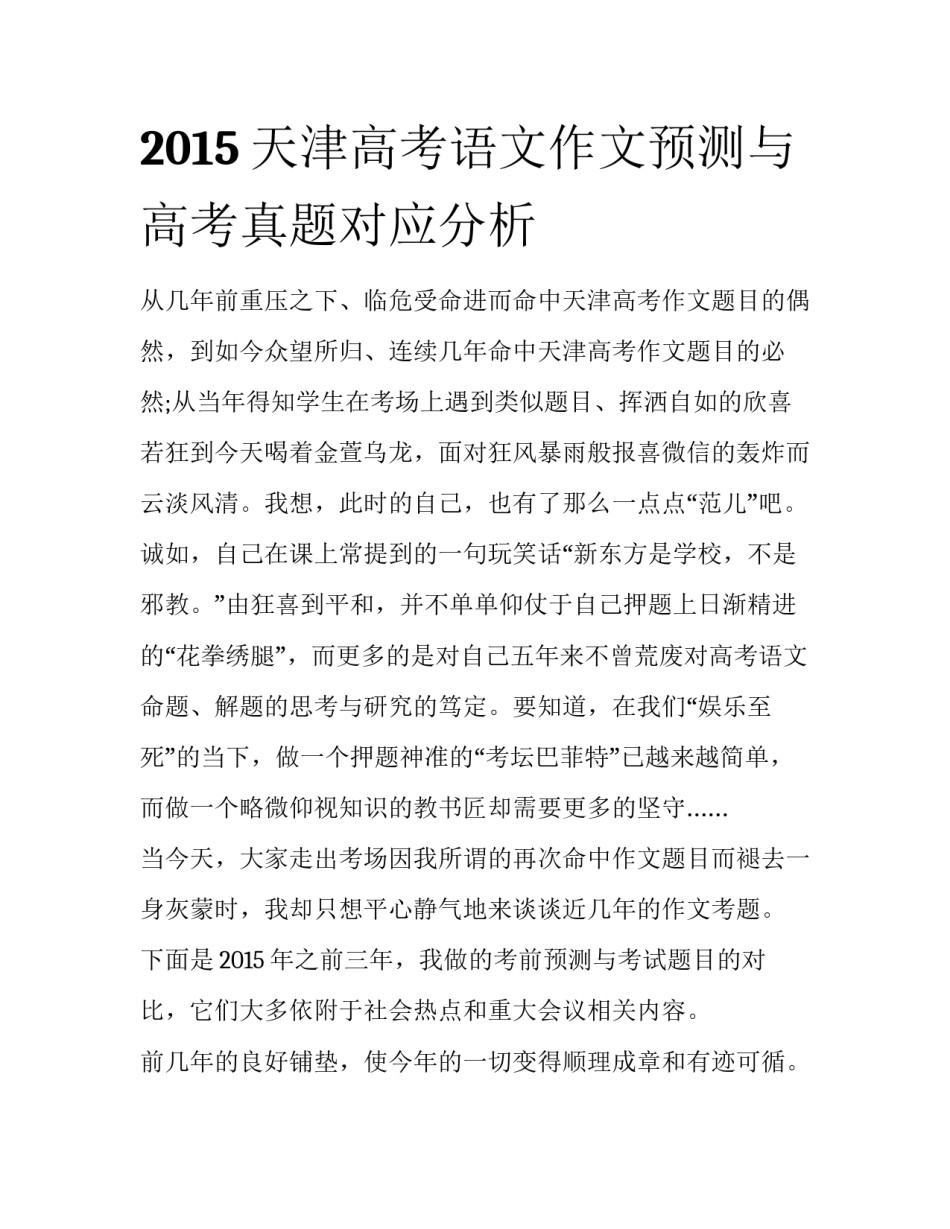 2015天津高考语文作文预测与高考真题对应分析_第1页