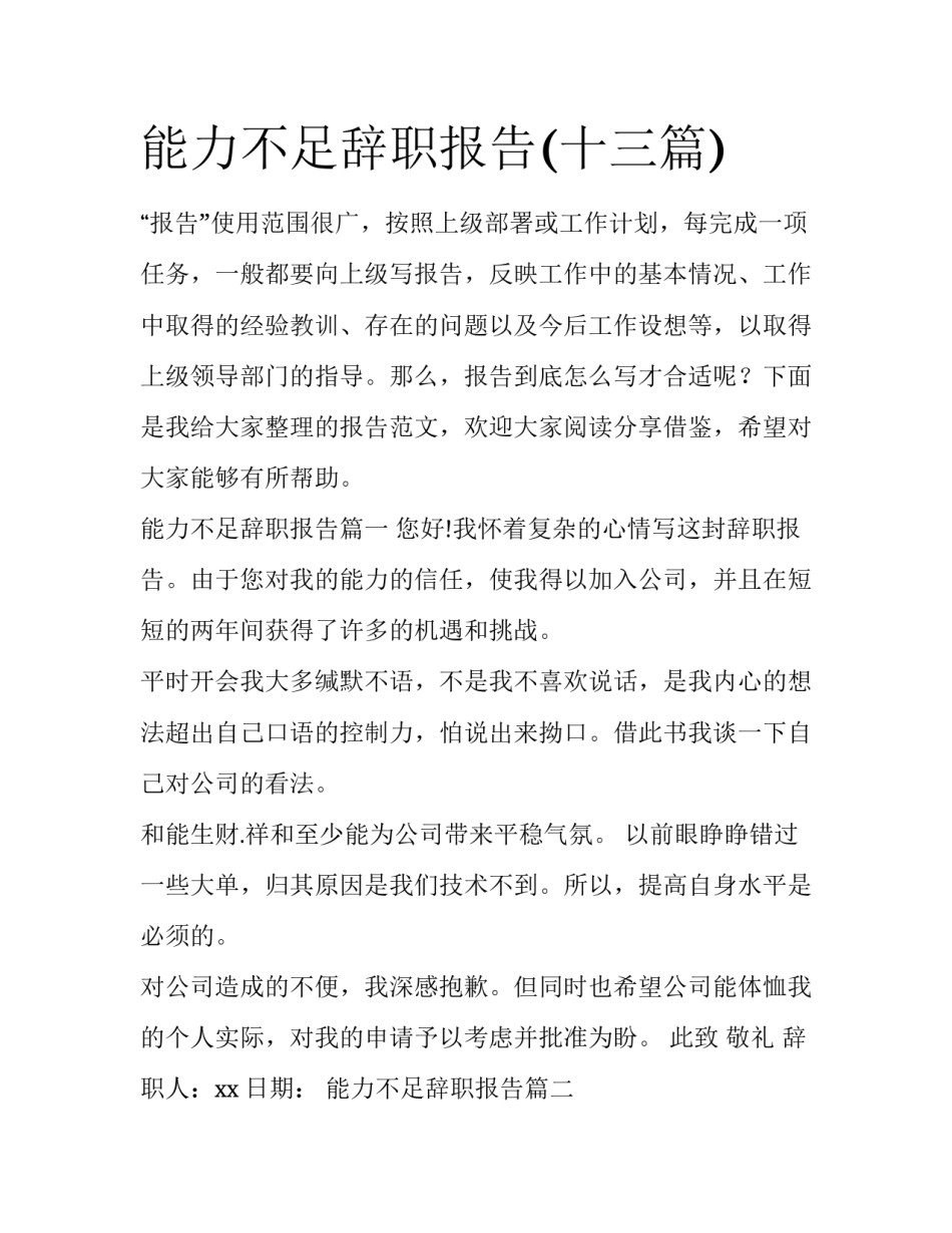 能力不足辞职报告(十三篇)_第1页