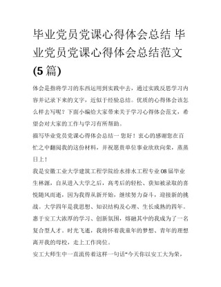 毕业党员党课心得体会总结 毕业党员党课心得体会总结范文(5篇)