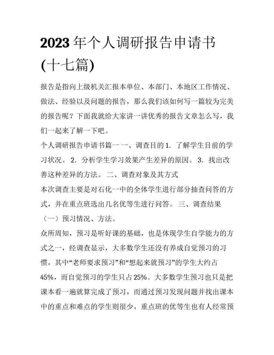 2023年个人调研报告申请书(十七篇)_第1页