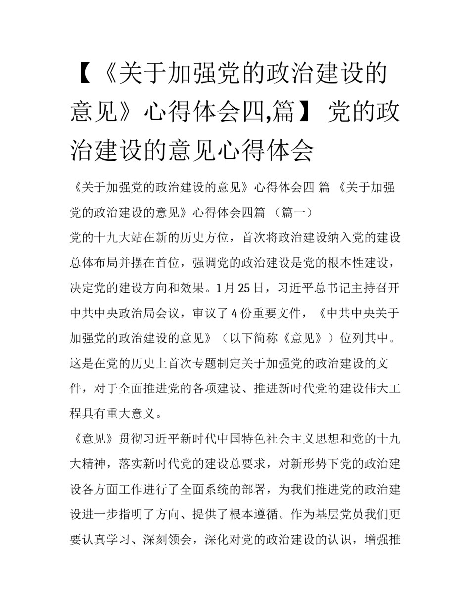 【《关于加强党的政治建设的意见》心得体会四,篇】 党的政治建设的意见心得体会_第1页