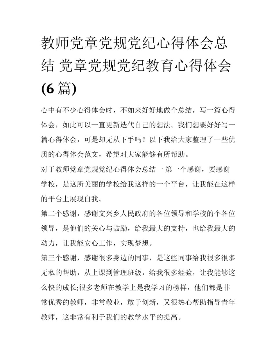 教师党章党规党纪心得体会总结 党章党规党纪教育心得体会(6篇)_第1页