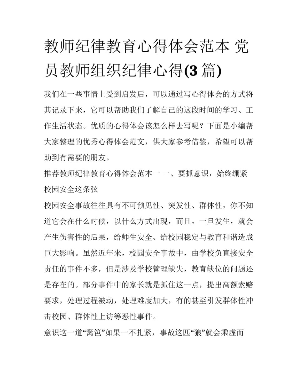 教师纪律教育心得体会范本 党员教师组织纪律心得(3篇)_第1页
