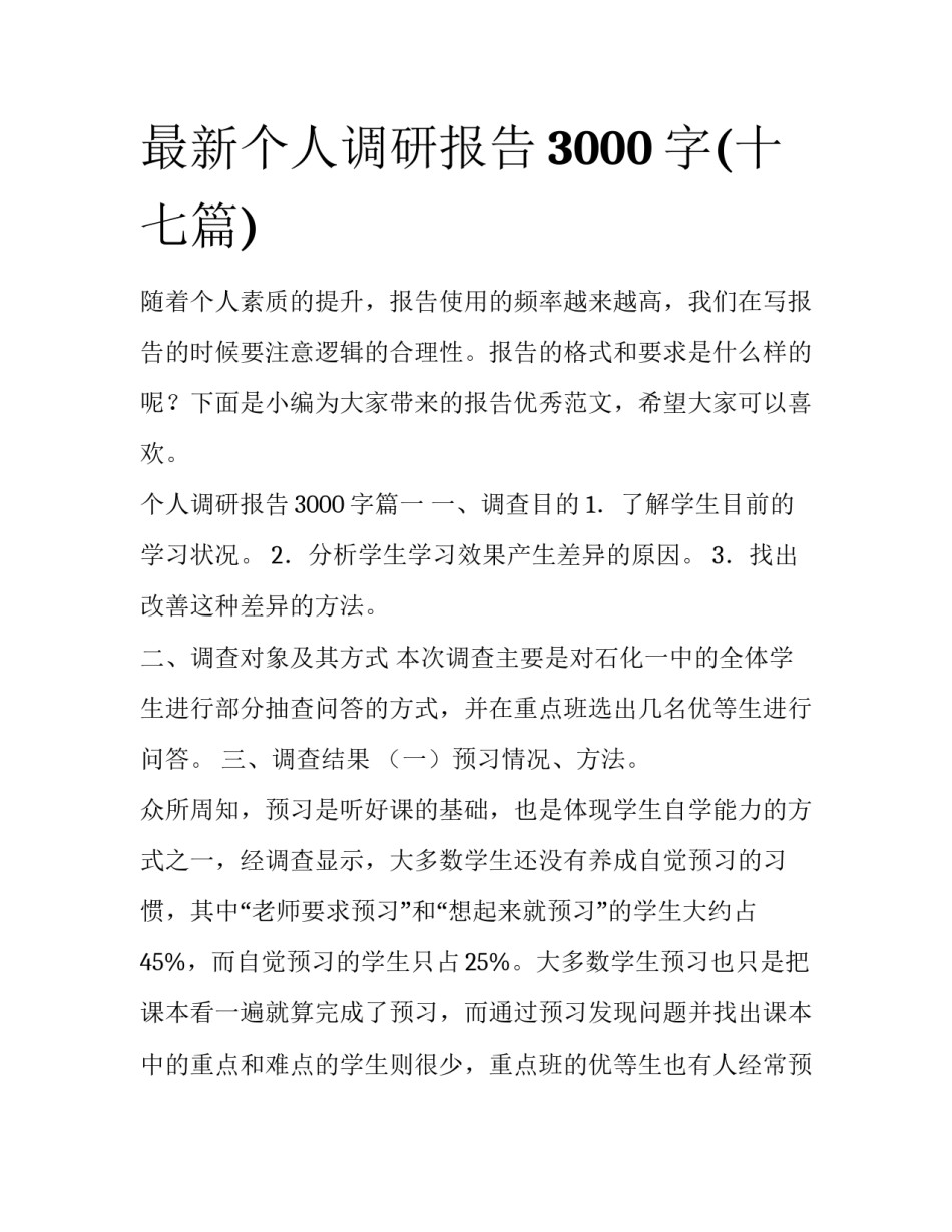 最新个人调研报告3000字(十七篇)_第1页