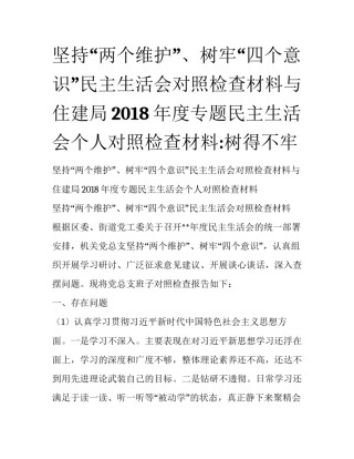坚持“两个维护”、树牢“四个意识”民主生活会对照检查材料与住建局2018年度专题民主生活会个人对照检查材料:树得不牢