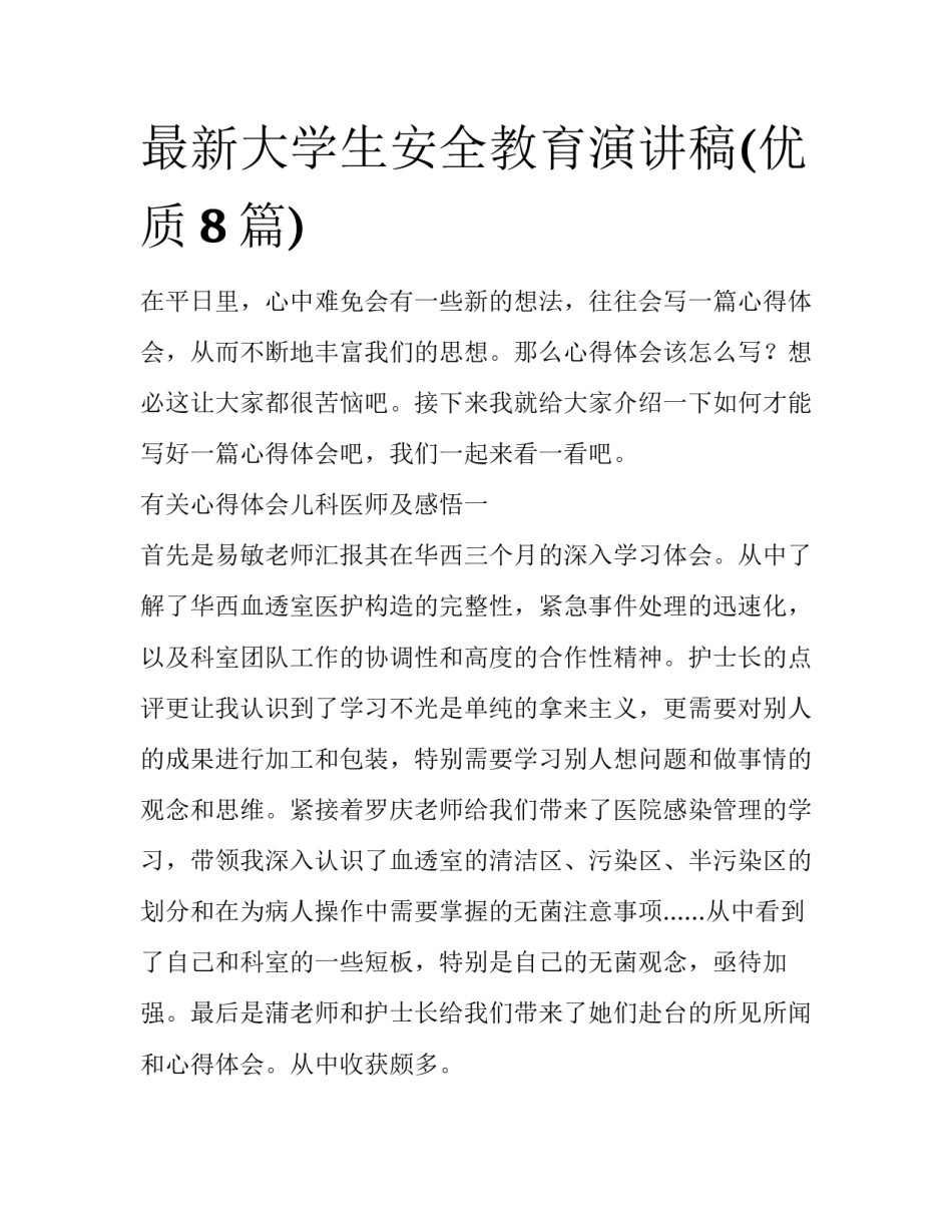 最新大学生安全教育演讲稿(优质8篇)_第1页