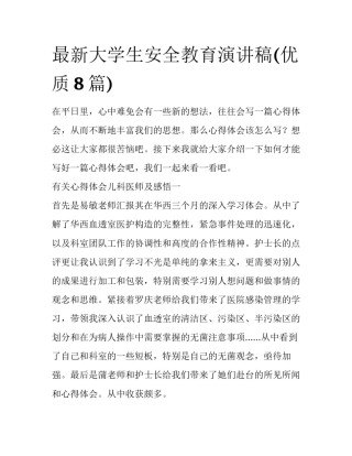 最新大学生安全教育演讲稿(优质8篇)