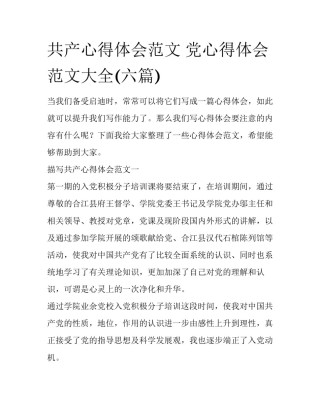 共产心得体会范文 党心得体会范文大全(六篇)