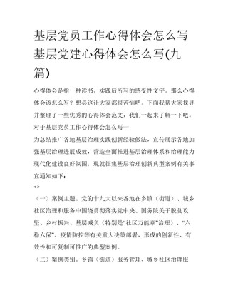 基层党员工作心得体会怎么写 基层党建心得体会怎么写(九篇)