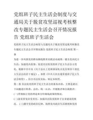 党组班子民主生活会制度与交通局关于脱贫攻坚巡视考核整改专题民主生活会召开情况报告 党组班子生活会