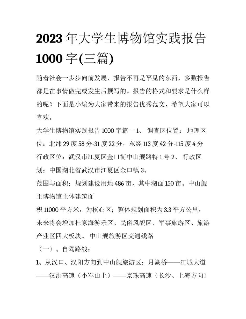 2023年大学生博物馆实践报告1000字(三篇)_第1页