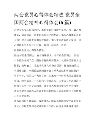 两会党员心得体会精选 党员全国两会精神心得体会(5篇)