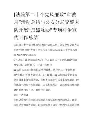 [法院第二十个党风廉政“宣教月”活动总结与公安分局交警大队开展“扫黑除恶”专项斗争宣传工作总结] 