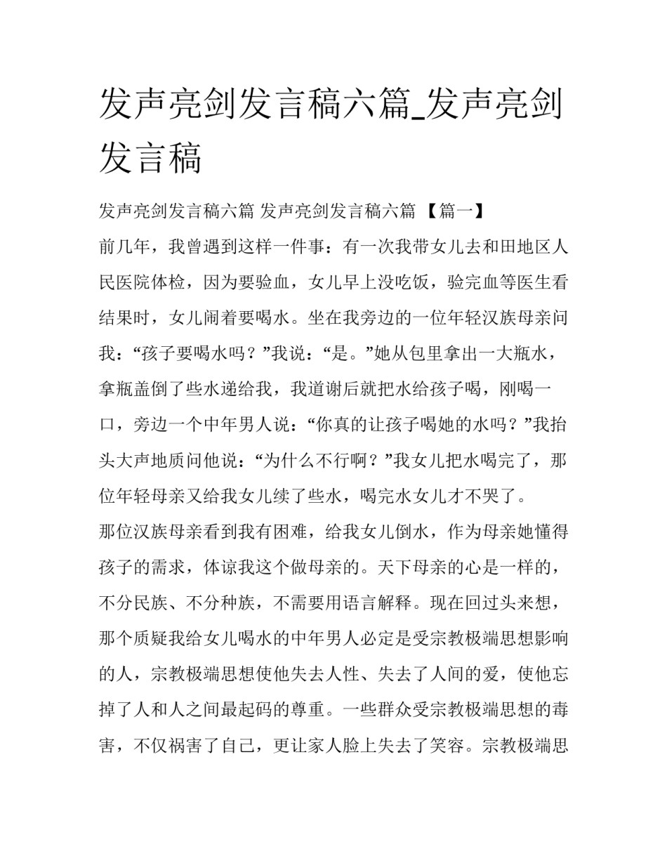 发声亮剑发言稿六篇_发声亮剑发言稿_第1页
