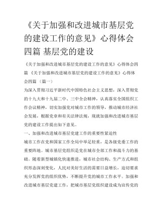 《关于加强和改进城市基层党的建设工作的意见》心得体会四篇 基层党的建设