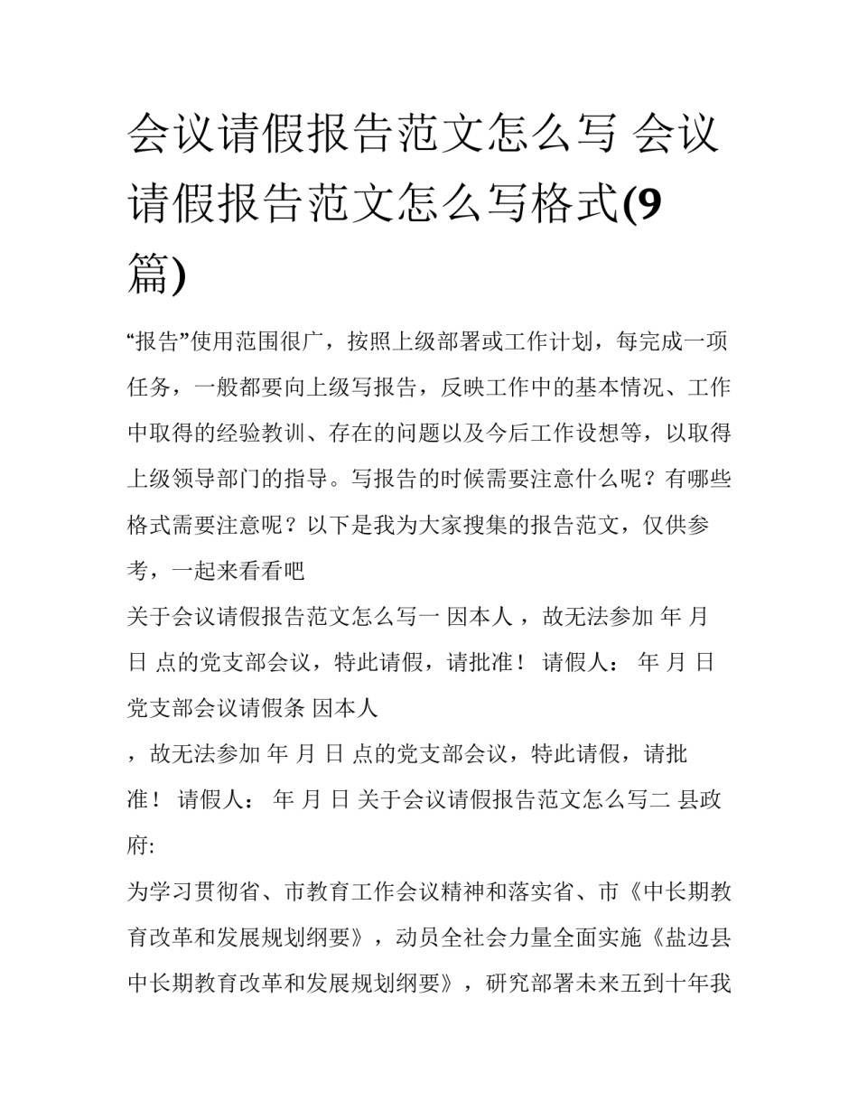 会议请假报告范文怎么写 会议请假报告范文怎么写格式(9篇)_第1页