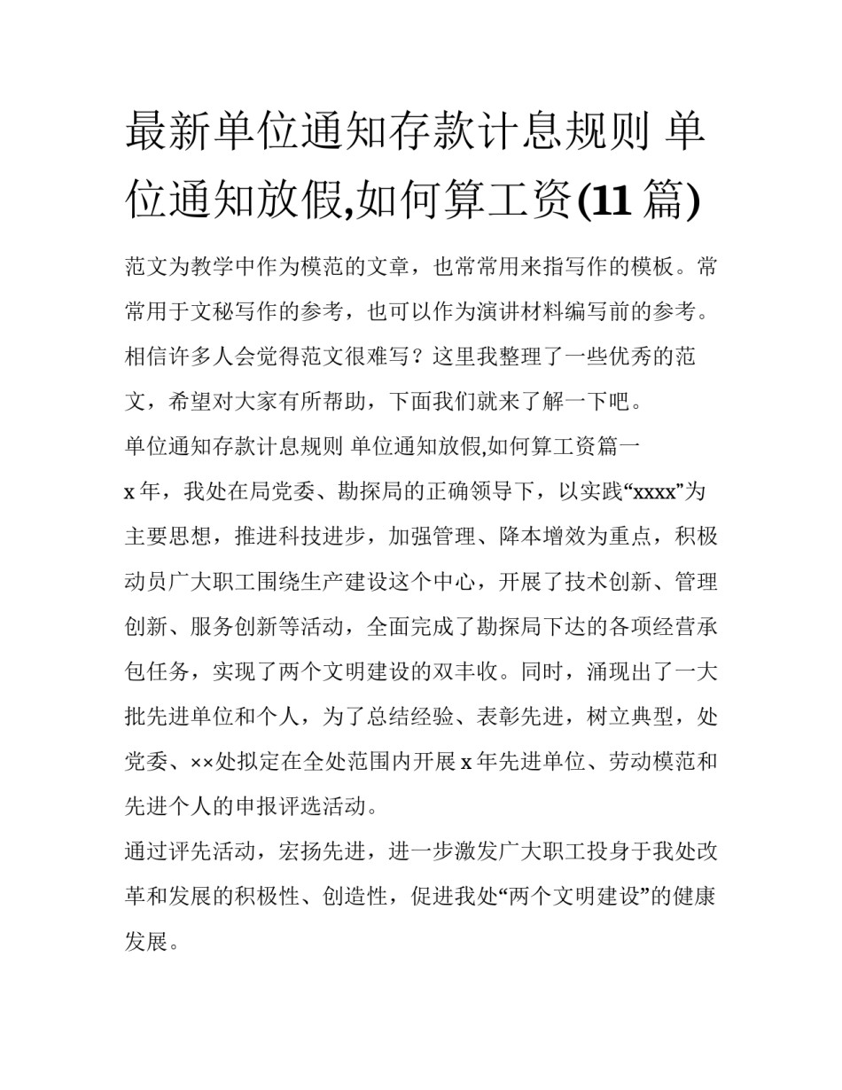 最新单位通知存款计息规则 单位通知放假,如何算工资(11篇)_第1页