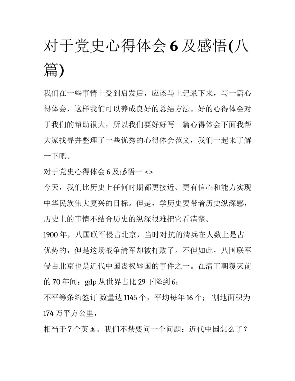 对于党史心得体会6及感悟(八篇)_第1页