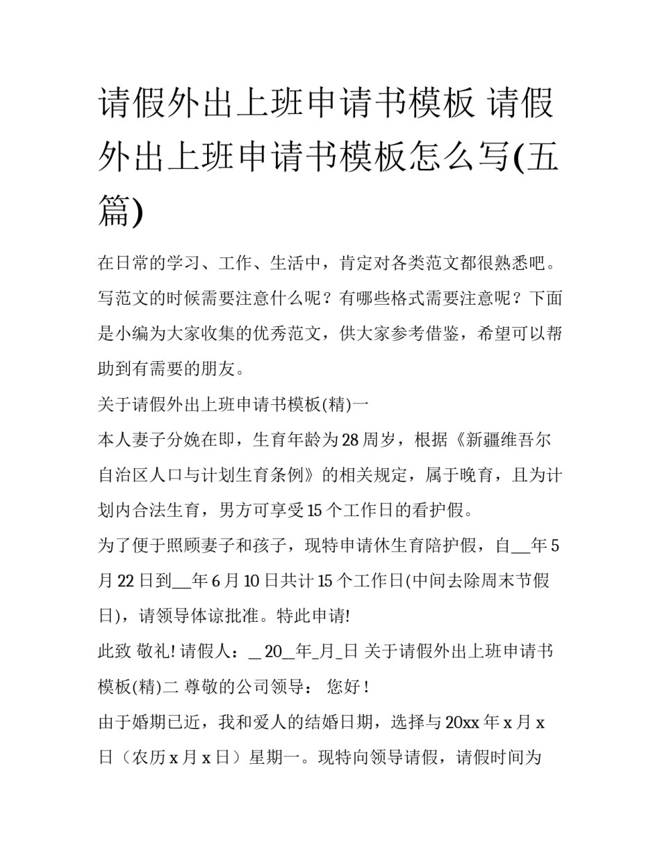 请假外出上班申请书模板 请假外出上班申请书模板怎么写(五篇)_第1页