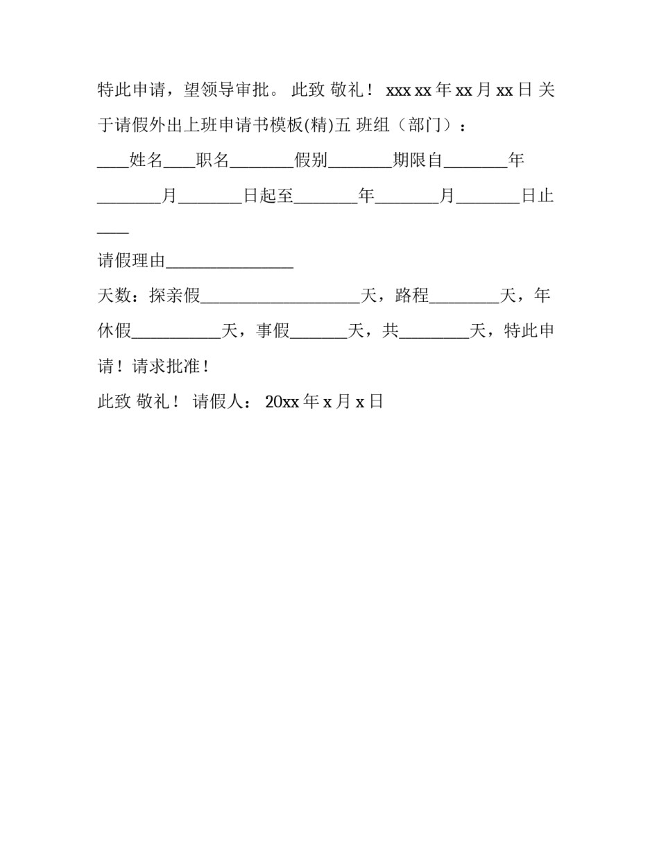 请假外出上班申请书模板 请假外出上班申请书模板怎么写(五篇)_第3页
