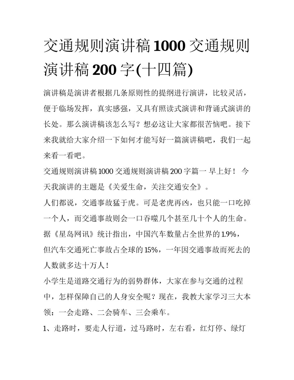 交通规则演讲稿1000 交通规则演讲稿200字(十四篇)_第1页