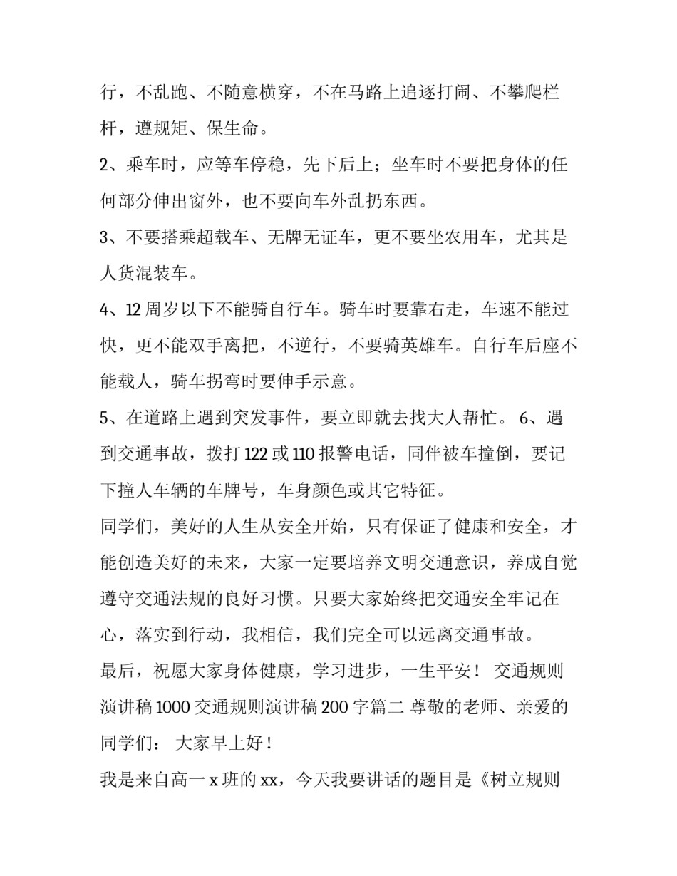 交通规则演讲稿1000 交通规则演讲稿200字(十四篇)_第2页