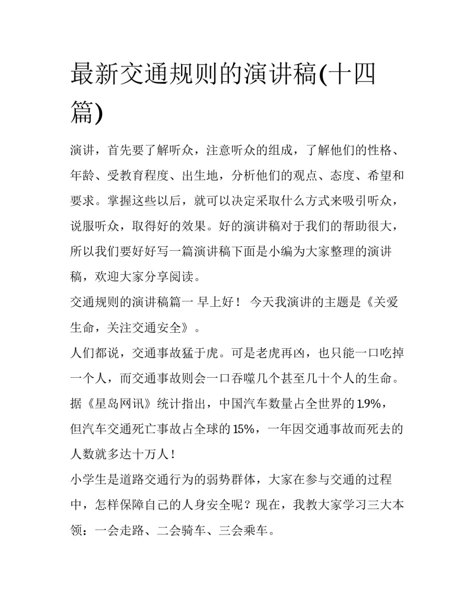 最新交通规则的演讲稿(十四篇)_第1页