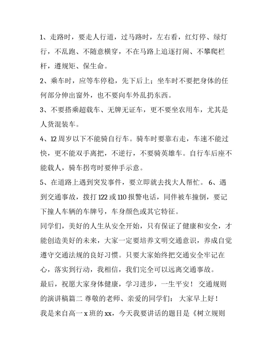 最新交通规则的演讲稿(十四篇)_第2页