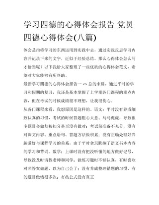 学习四德的心得体会报告 党员四德心得体会(八篇)