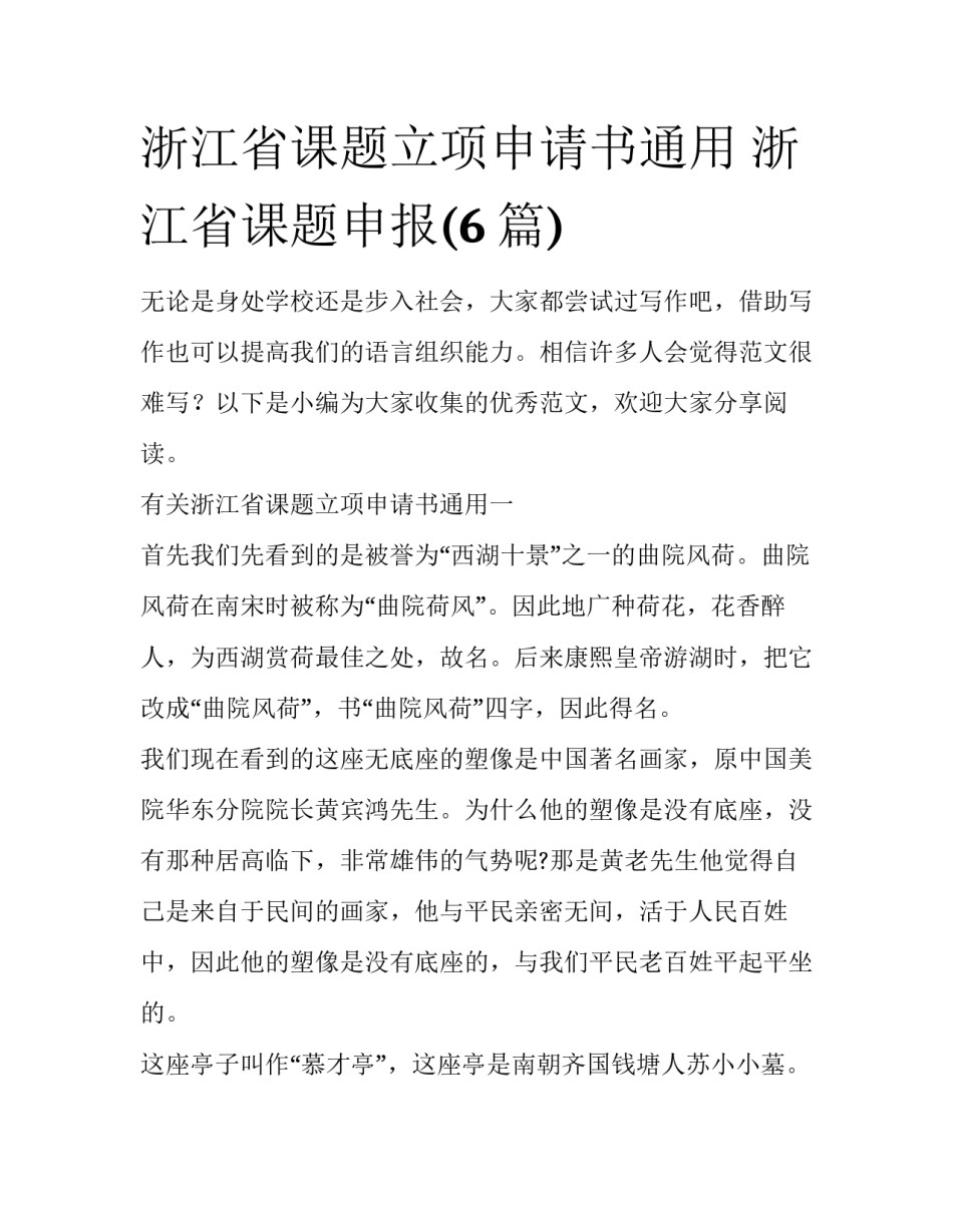 浙江省课题立项申请书通用 浙江省课题申报(6篇)_第1页