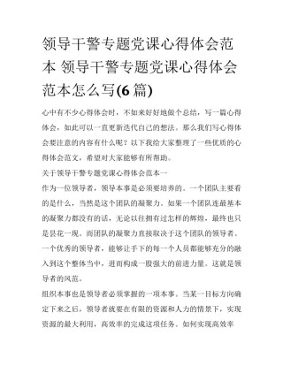 领导干警专题党课心得体会范本 领导干警专题党课心得体会范本怎么写(6篇)