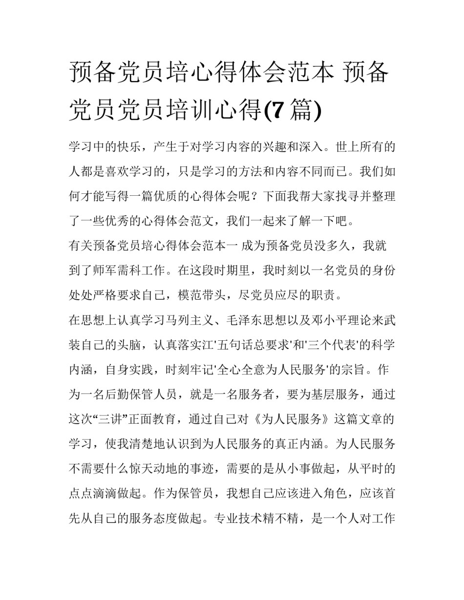预备党员培心得体会范本 预备党员党员培训心得(7篇)_第1页