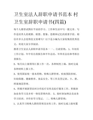 卫生室法人辞职申请书范本 村卫生室辞职申请书(四篇)