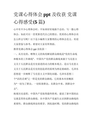 党课心得体会ppt及收获 党课心得感受(5篇)