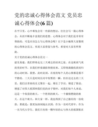 党的忠诚心得体会范文 党员忠诚心得体会(6篇)