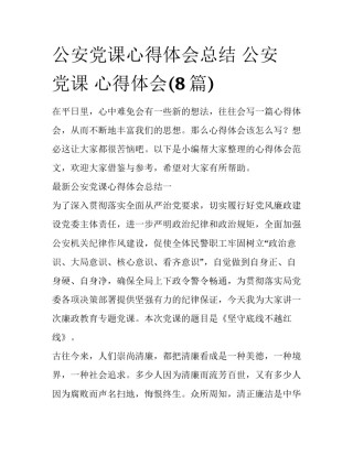 公安党课心得体会总结 公安 党课 心得体会(8篇)