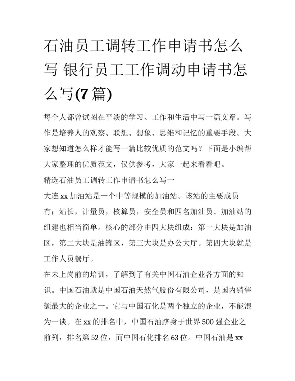 石油员工调转工作申请书怎么写 银行员工工作调动申请书怎么写(7篇)_第1页