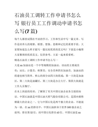 石油员工调转工作申请书怎么写 银行员工工作调动申请书怎么写(7篇)