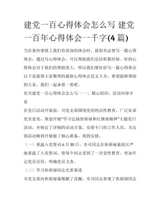 建党一百心得体会怎么写 建党一百年心得体会一千字(4篇)