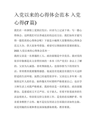 入党以来的心得体会范本 入党 心得(7篇)