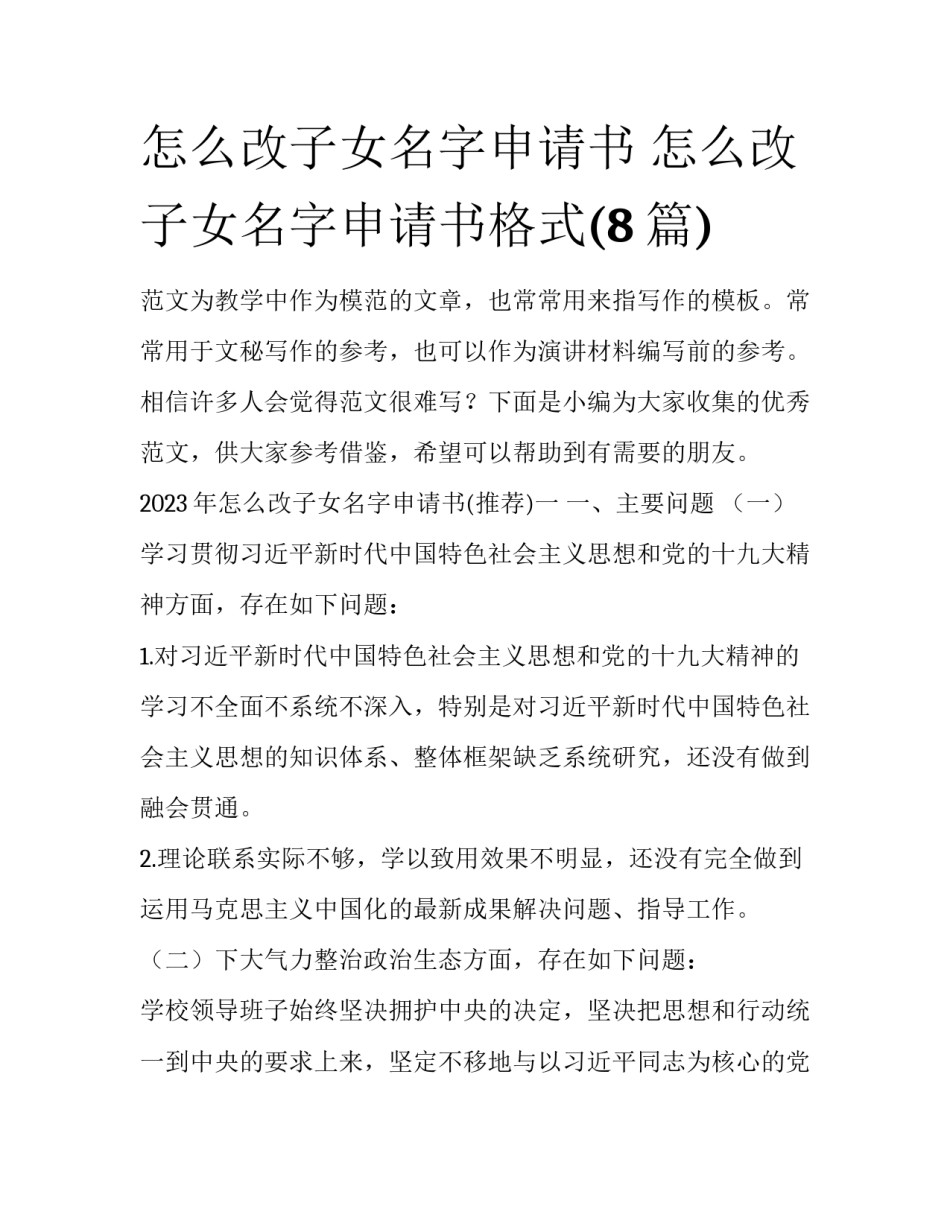 怎么改子女名字申请书 怎么改子女名字申请书格式(8篇)_第1页