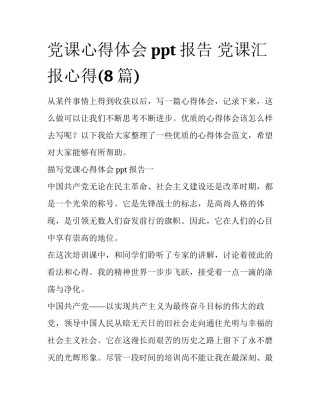 党课心得体会ppt报告 党课汇报心得(8篇)